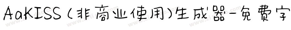 AaKISS (非商业使用)生成器字体转换